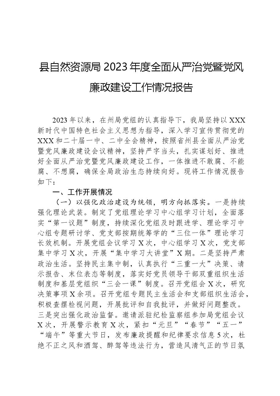 县自然资源局2023年度全面从严治党暨党风廉政建设工作情况报告.docx,第1页预览