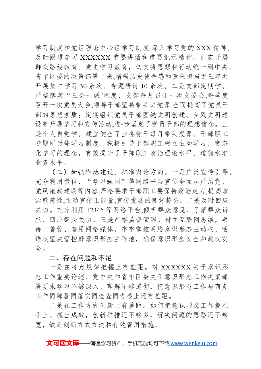 关于意识形态工作开展情况的报告.docx,第2页预览