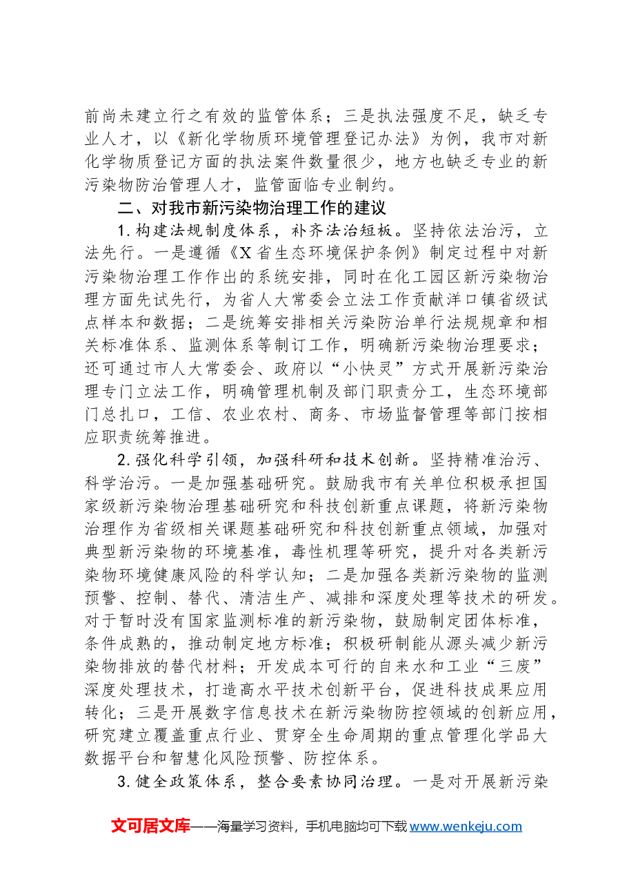 “加强生态环境保护,深化美丽建设”专题建言献策会发言材料.docx,第3页预览