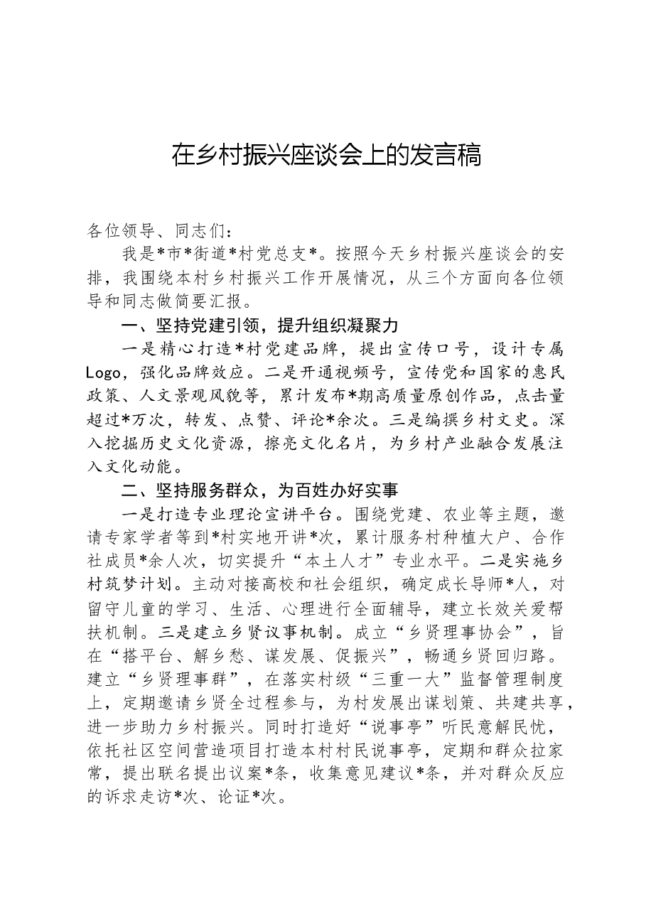 在乡村振兴座谈会上的发言稿.docx,第1页预览