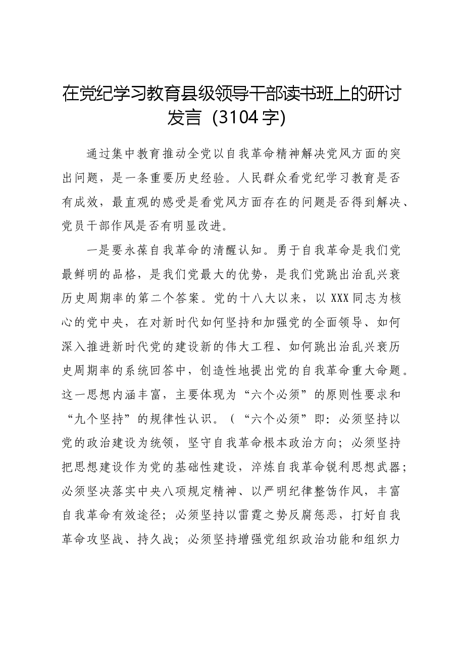 在党纪学习教育县级领导干部读书班上的研讨发言.docx,第1页预览
