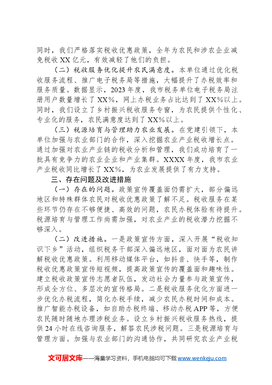 市税务单位乡村振兴工作落实情况报告.docx，第2页预览