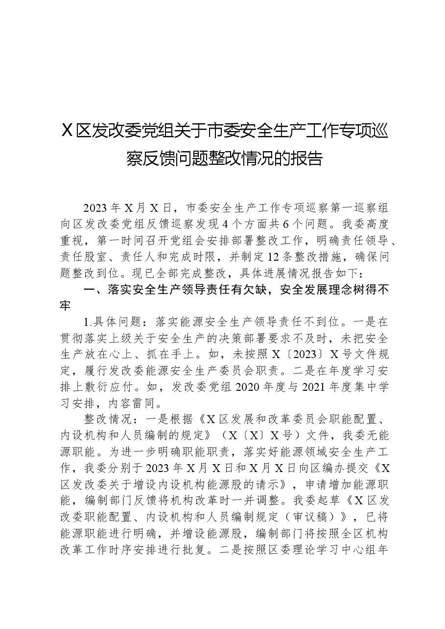 X区发改委党组关于市委安全生产工作专项巡察反馈问题整改情况的报告.docx,第1页预览