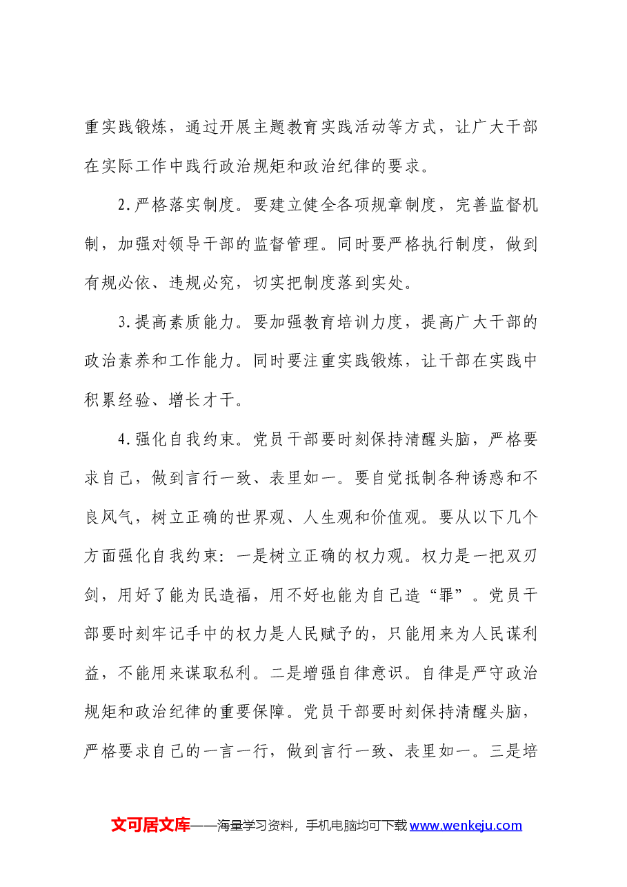 “严守政治规矩和政治纪律”交流研讨发言.docx,第3页预览