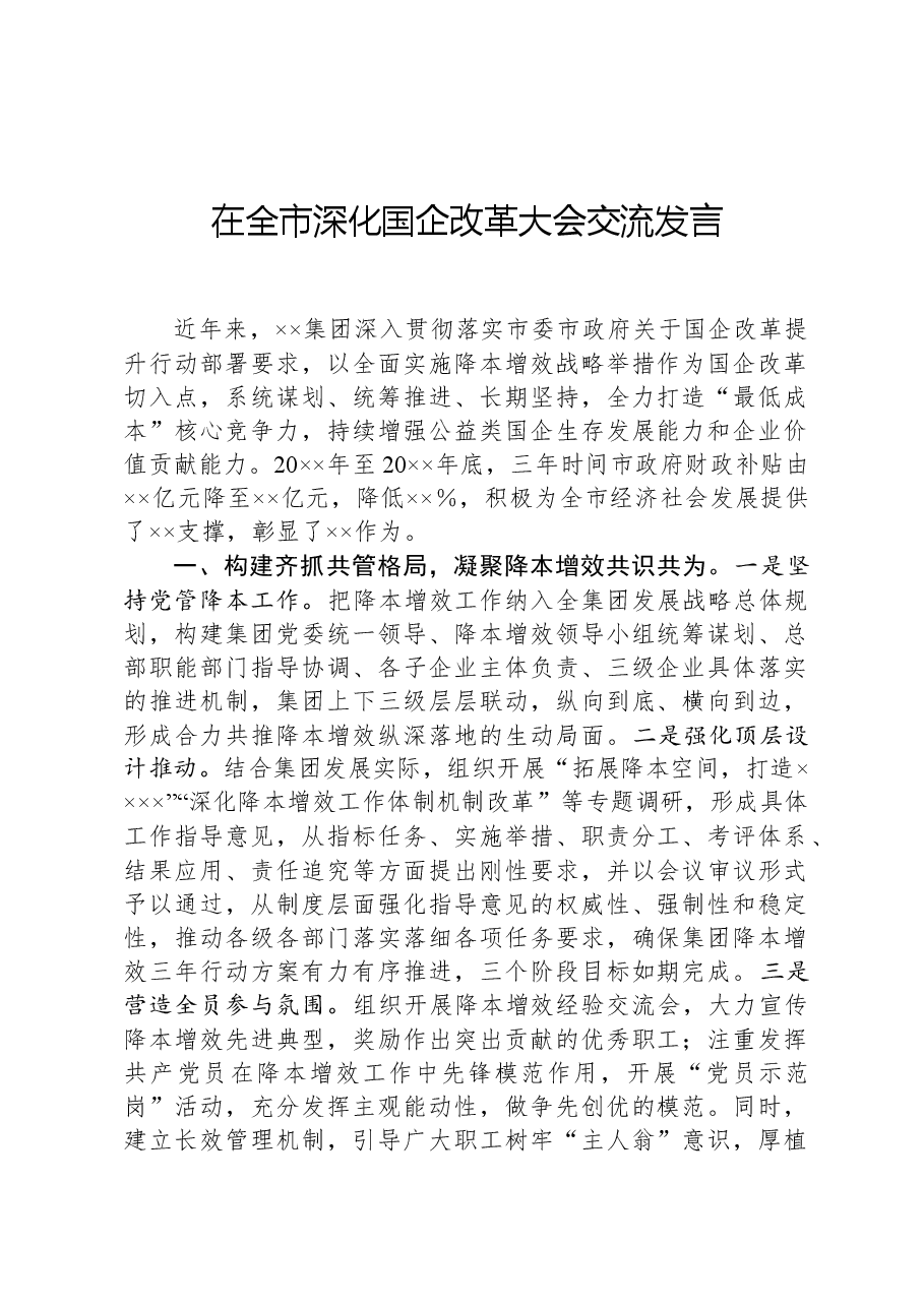 在全市深化国企改革大会交流发言.docx,第1页预览