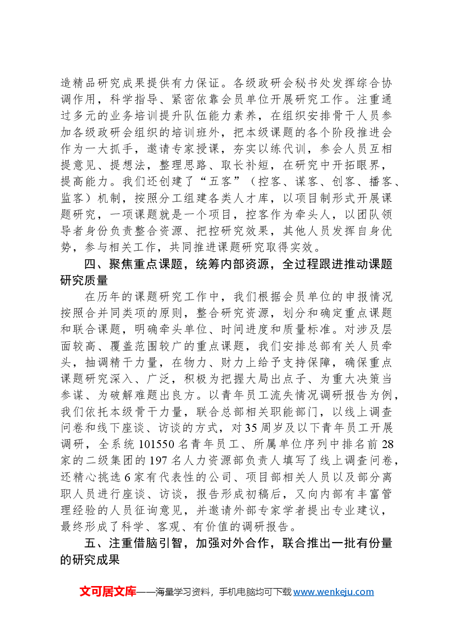 公司党委书记在政研会秘书长工作会议上的发言.docx,第3页预览