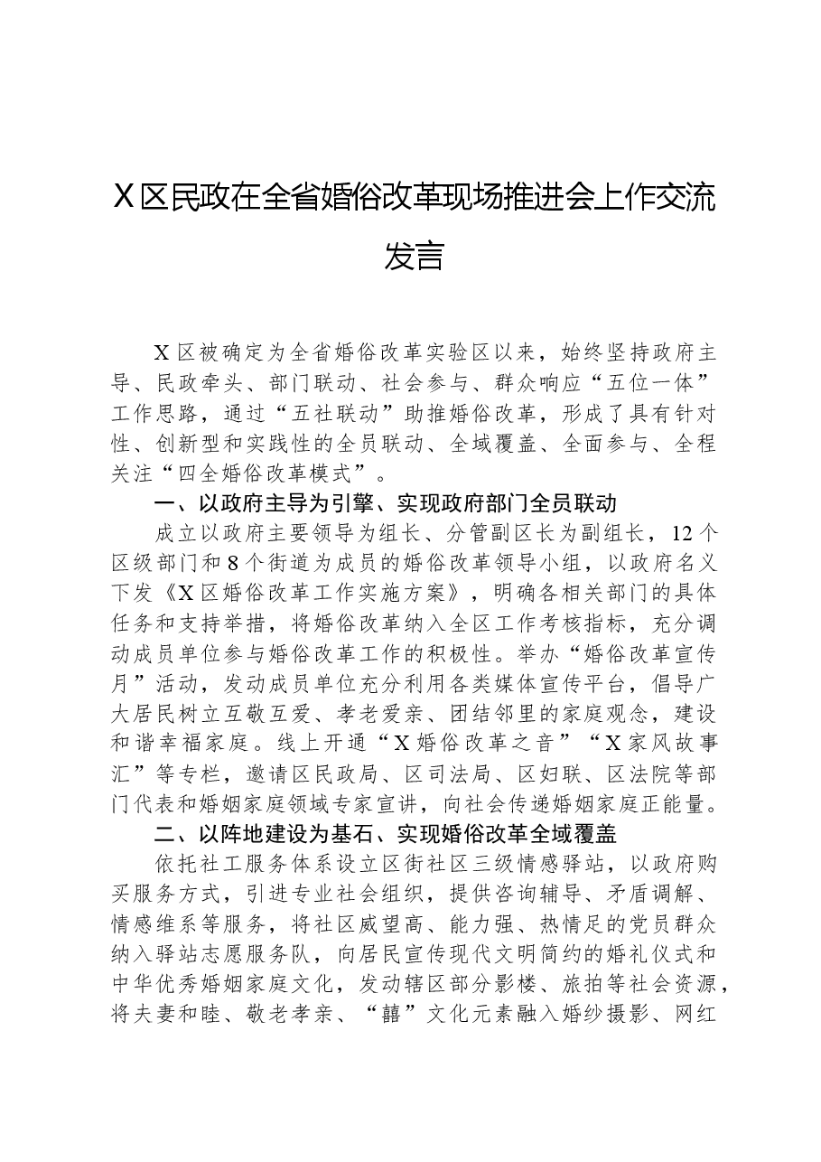 X区民政在全省婚俗改革现场推进会上作交流发言.docx,第1页预览