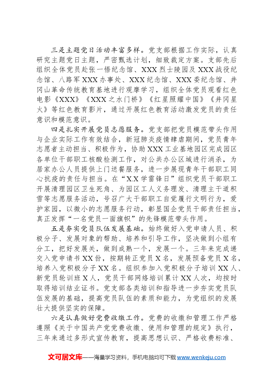 国有企业党支部换届选举工作报告.docx,第4页预览