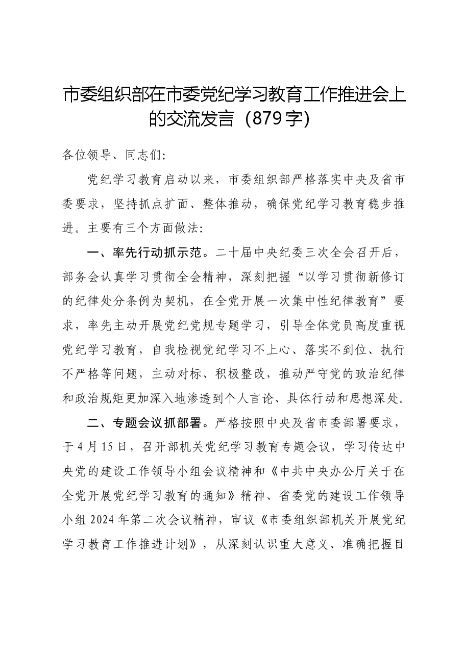 市委组织部在市委党纪学习教育工作推进会上的交流发言.docx,第1页预览