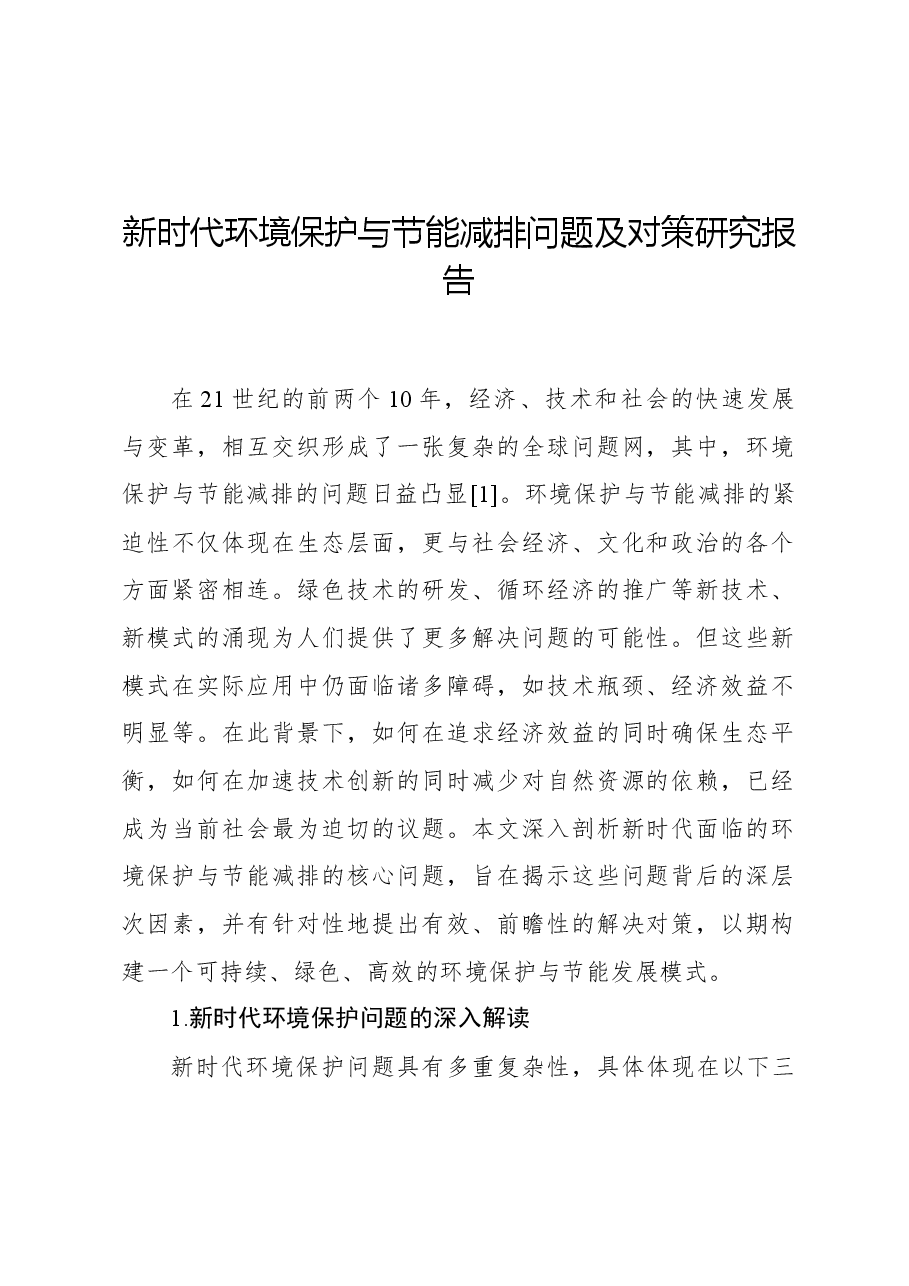 新时代环境保护与节能减排问题及对策研究报告.docx，第1页预览
