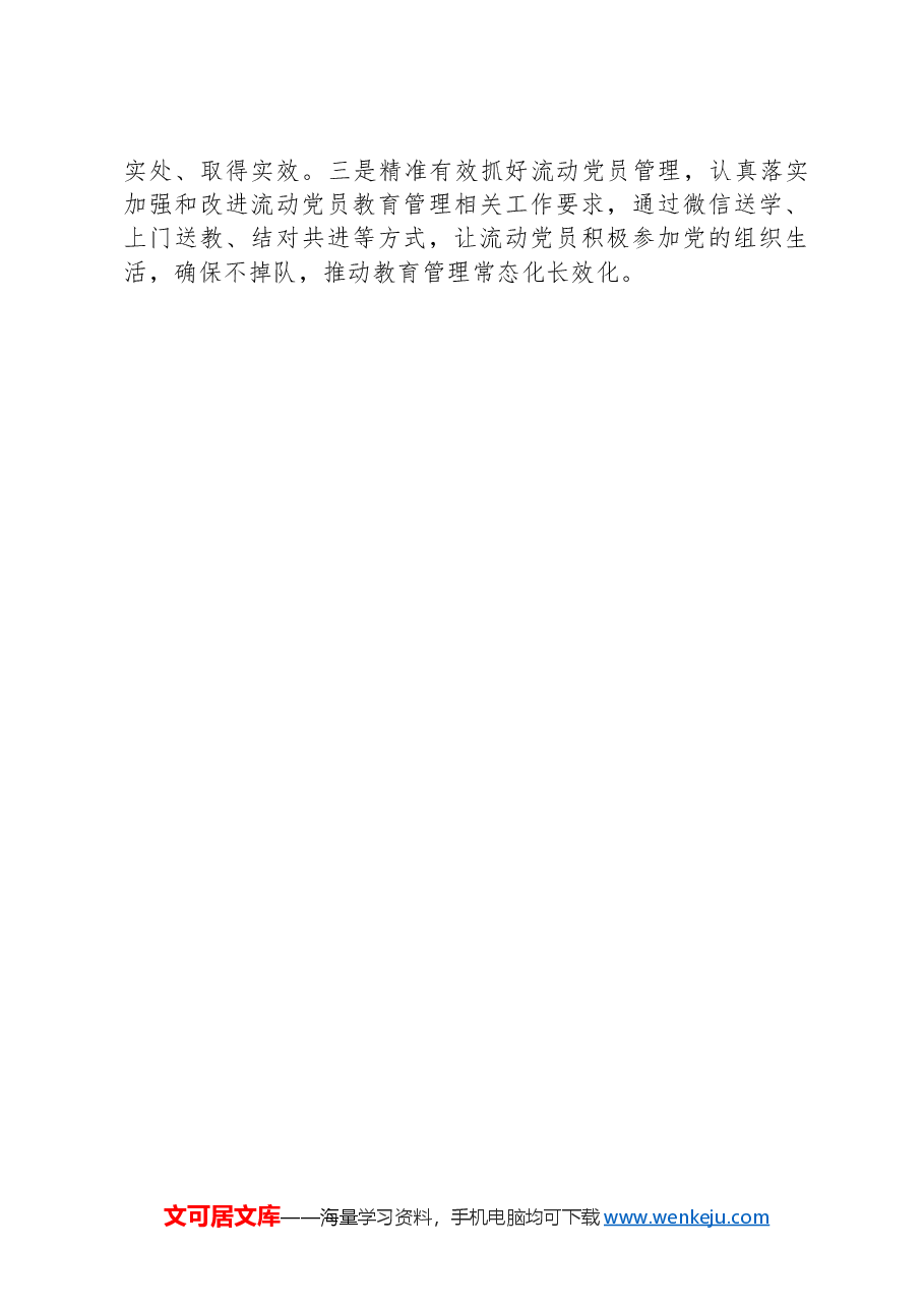街道党工委副书记、政法委员研讨发言:守正创新,笃行不怠.docx,第3页预览