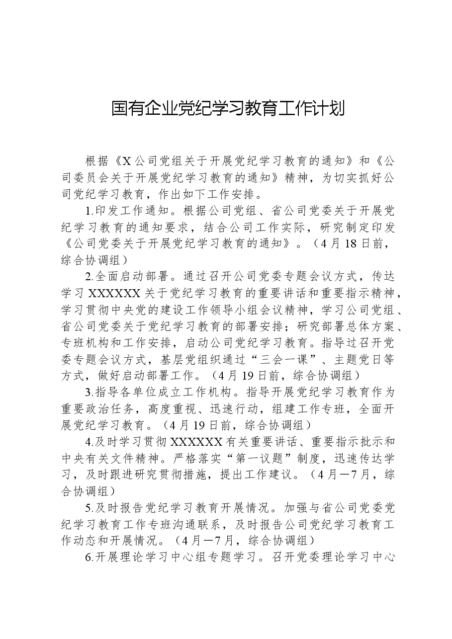 国有企业党纪学习教育工作计划.docx,第1页预览
