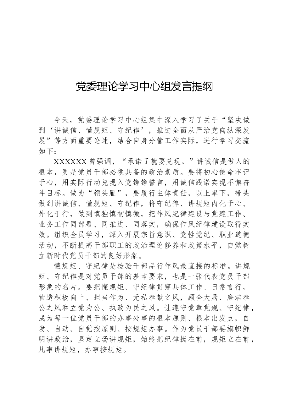 党委理论学习中心组发言提纲.docx,第1页预览