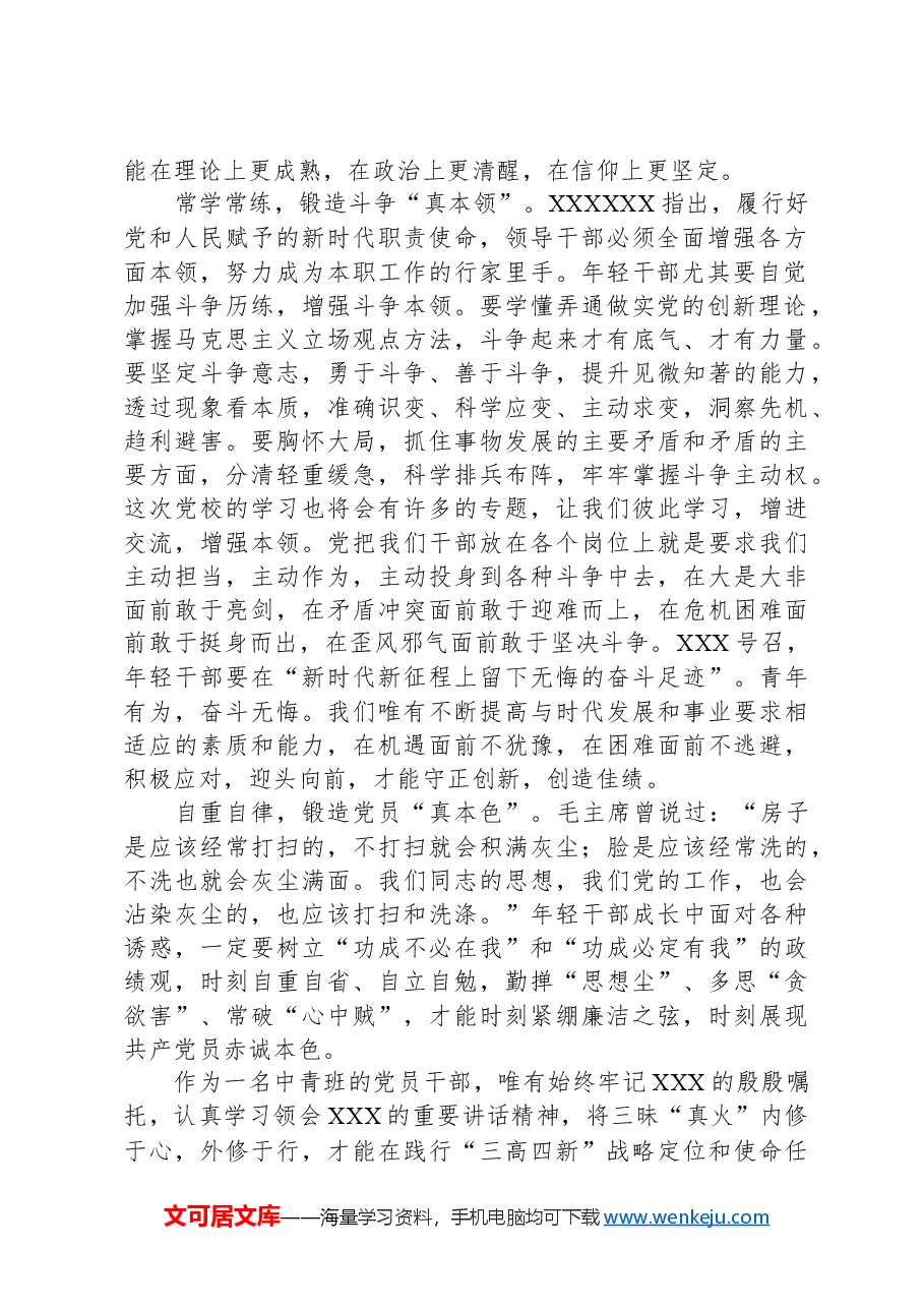 在党校中青班专题研讨交流会上的发言.docx,第2页预览