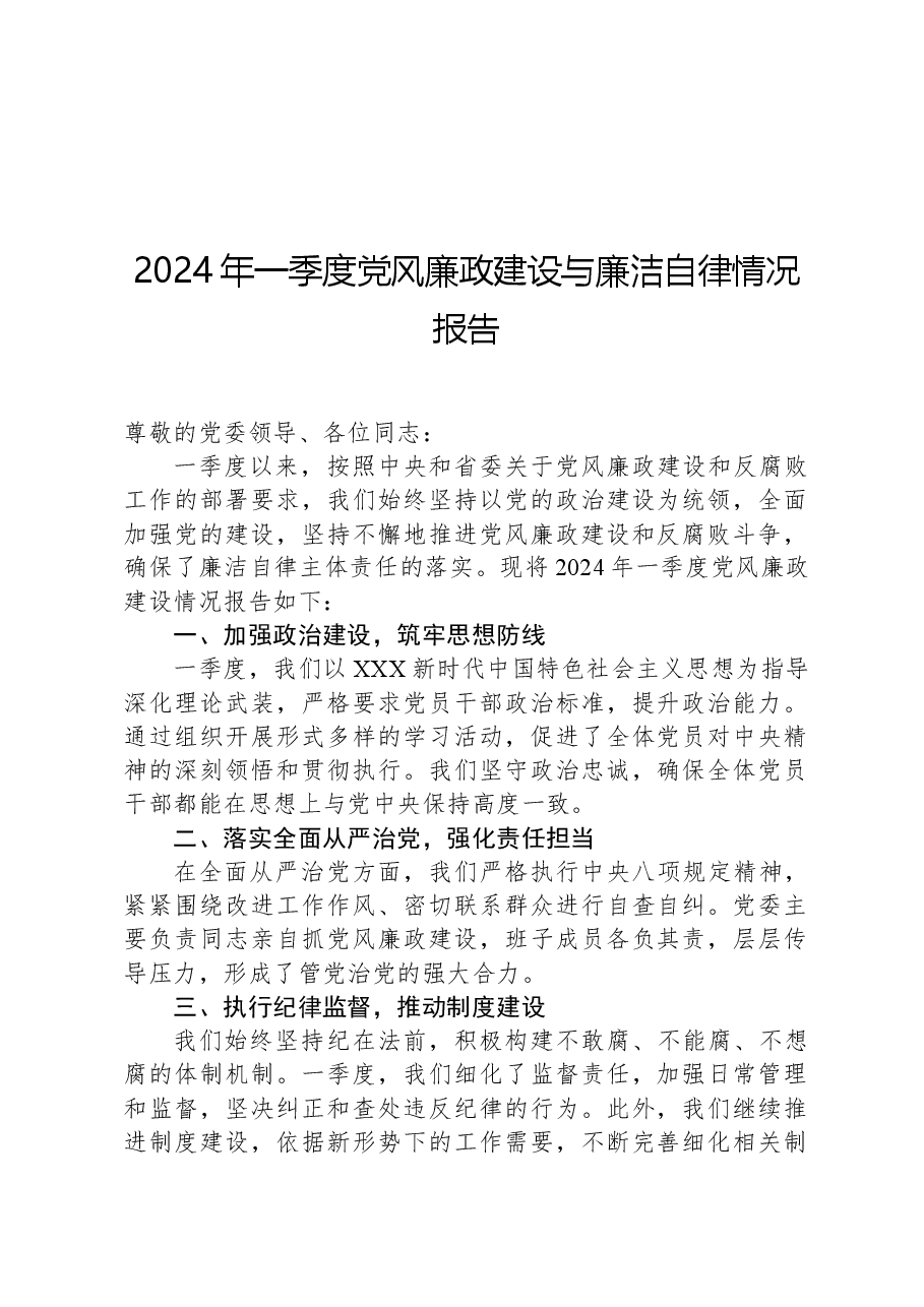 2024年一季度党风廉政建设与廉洁自律情况报告.docx，第1页预览