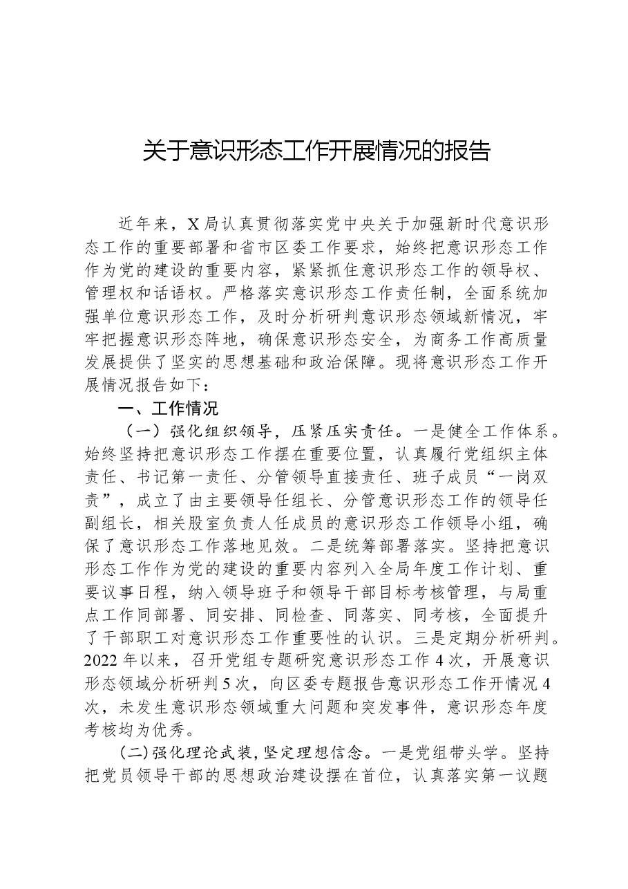 关于意识形态工作开展情况的报告.docx,第1页预览