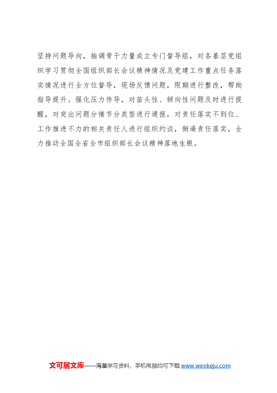 学习贯彻全国组织部长会议精神情况报告.doc,第3页预览