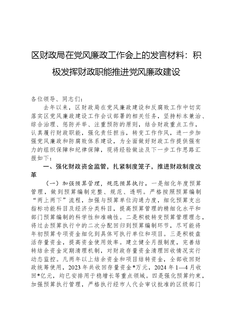 区财政局在党风廉政工作会上的发言材料：积极发挥财政职能推进党风廉政建设.docx，第1页预览