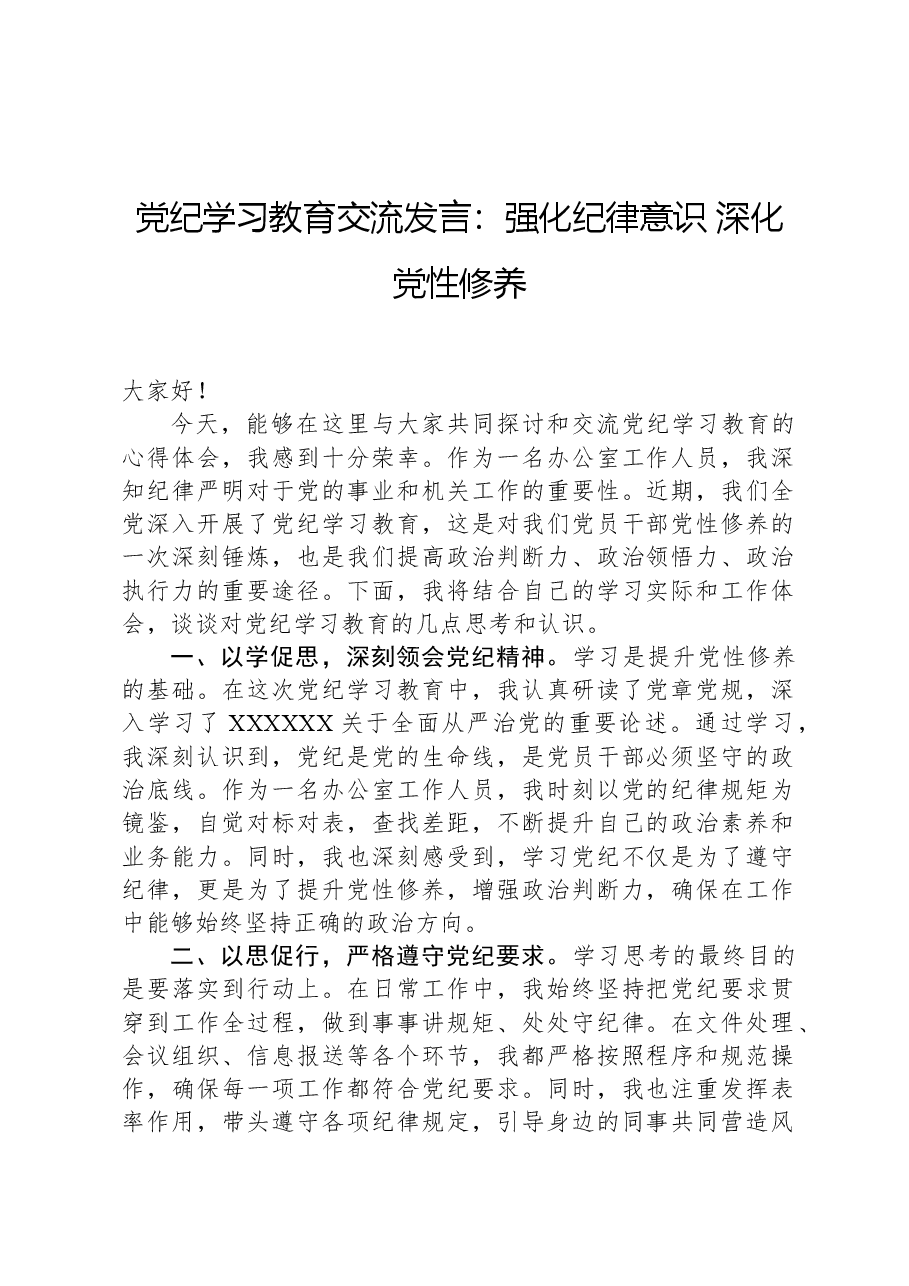 党纪学习教育交流发言:强化纪律意识,深化党性修养.docx,第1页预览