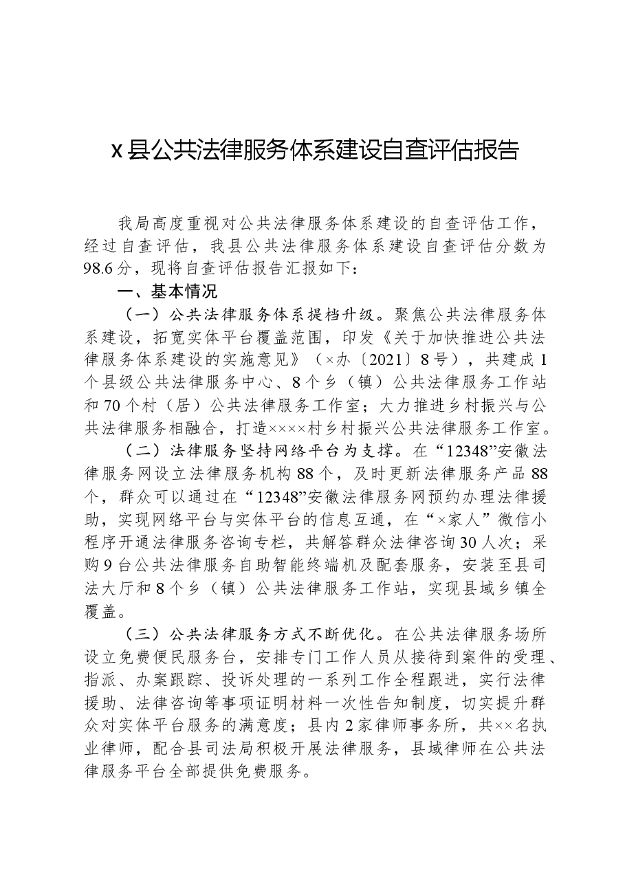x县公共法律服务体系建设自查评估报告.docx，第1页预览