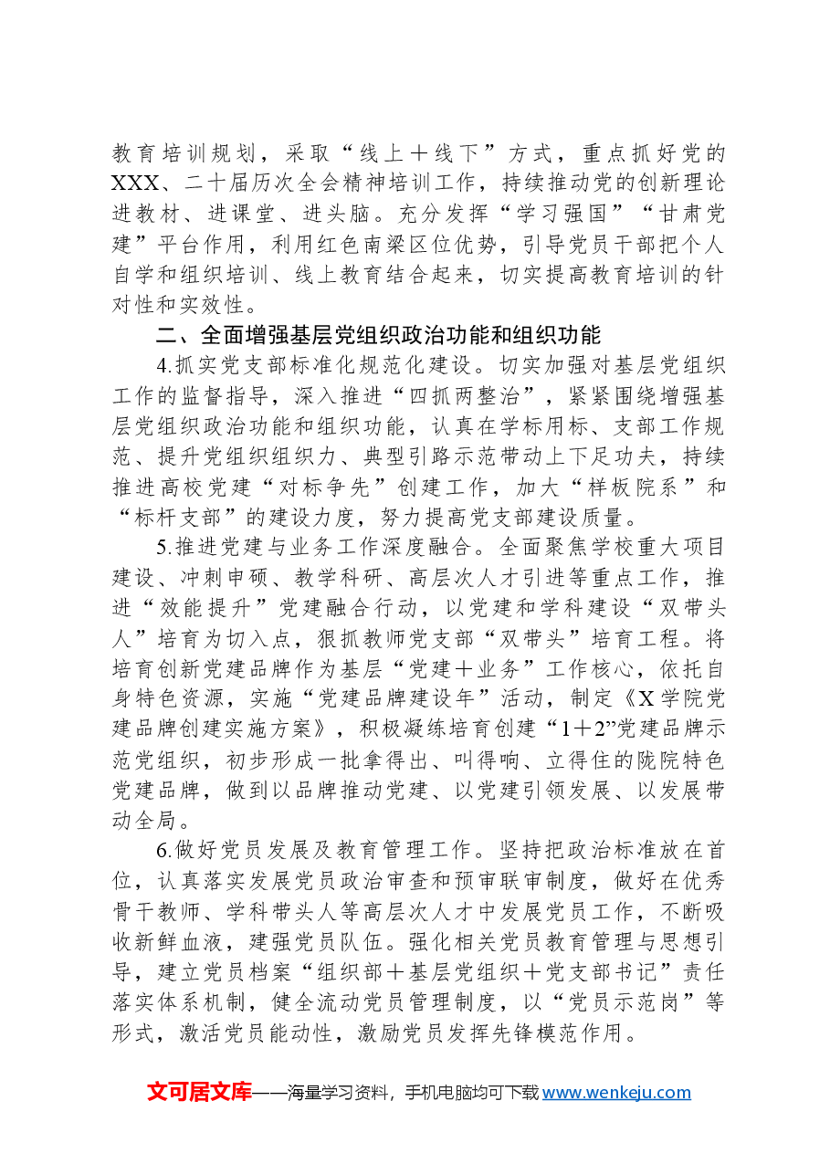 某高校2024年组织工作要点.docx,第2页预览