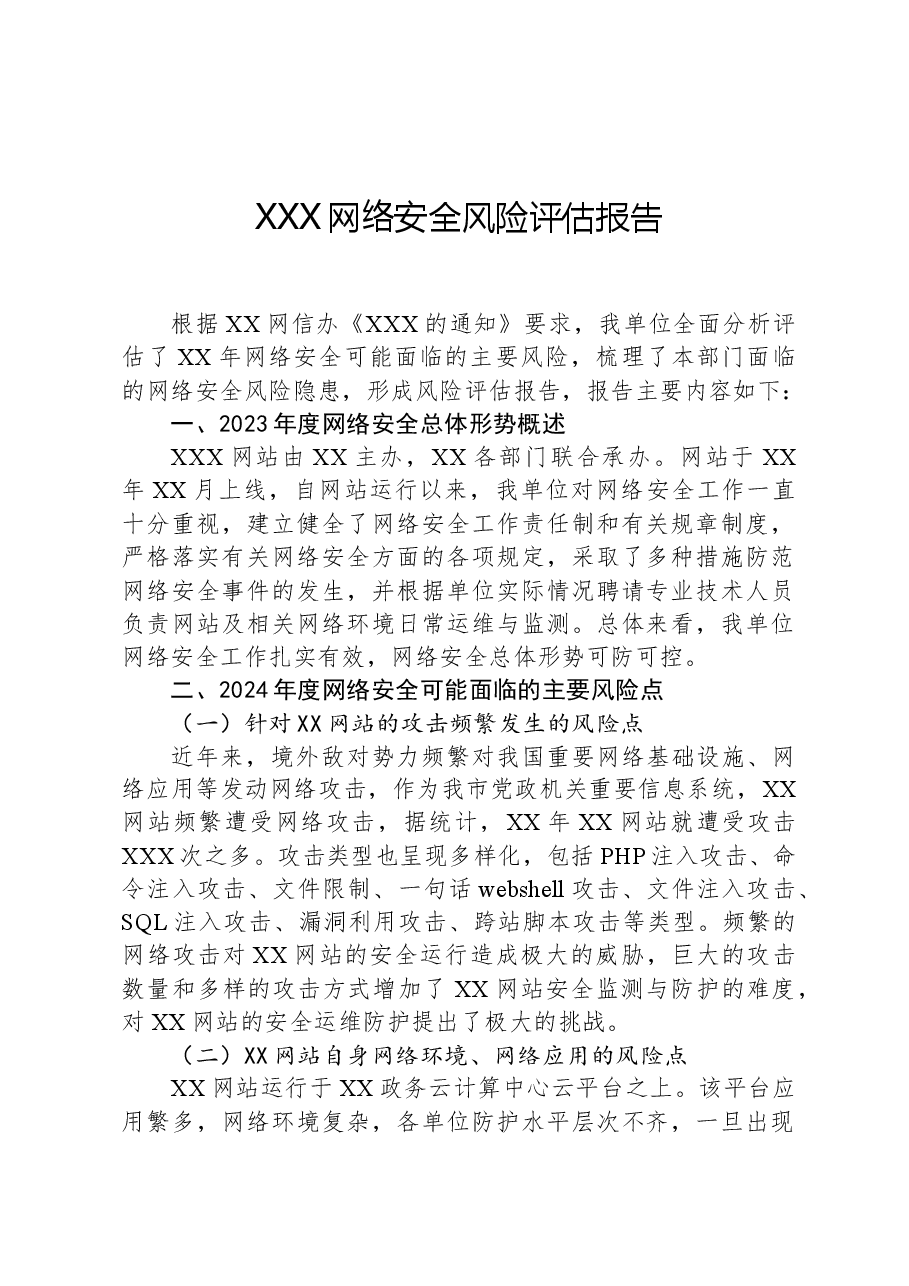 XXX网络安全风险评估报告.docx,第1页预览