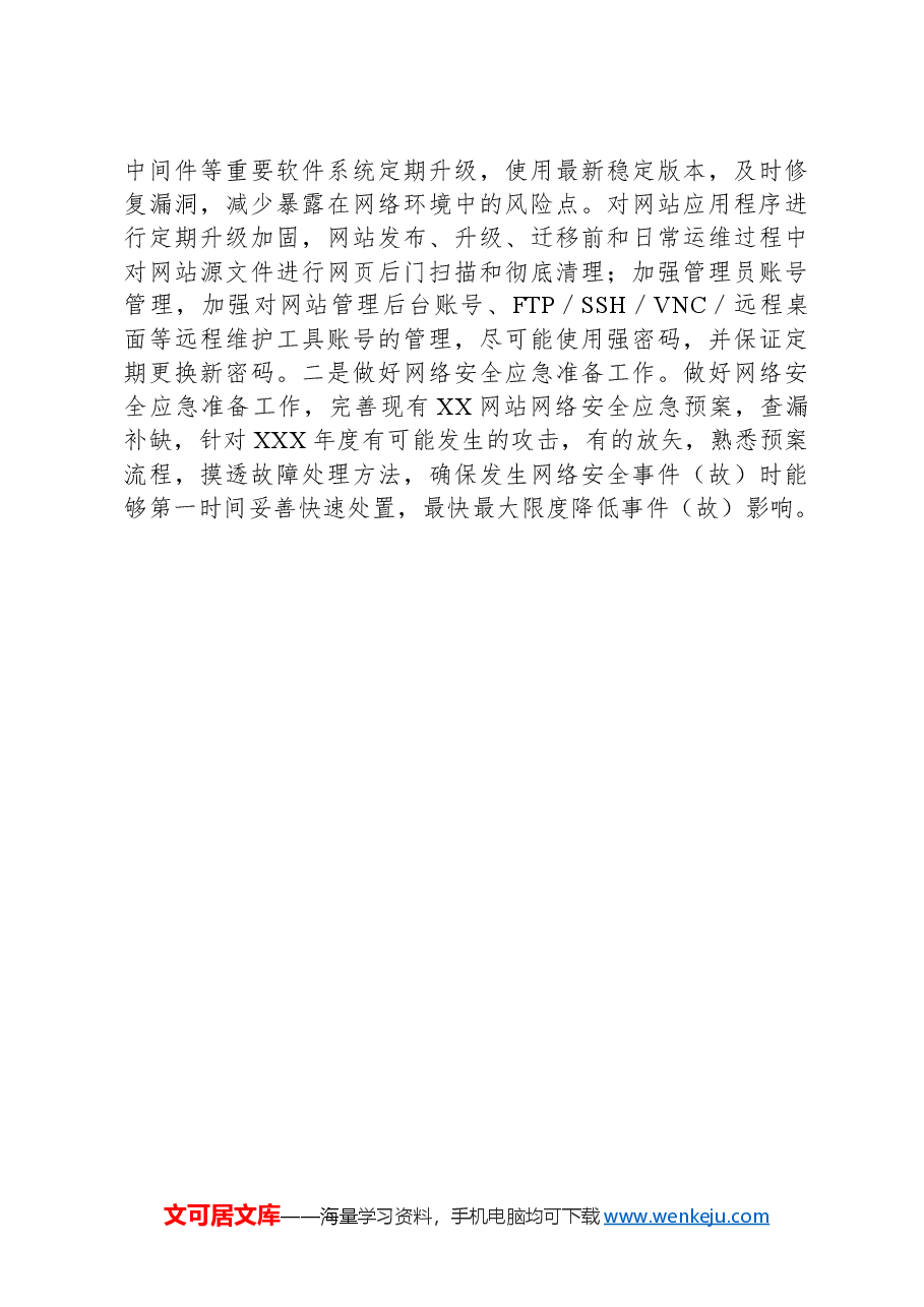 XXX网络安全风险评估报告.docx,第3页预览