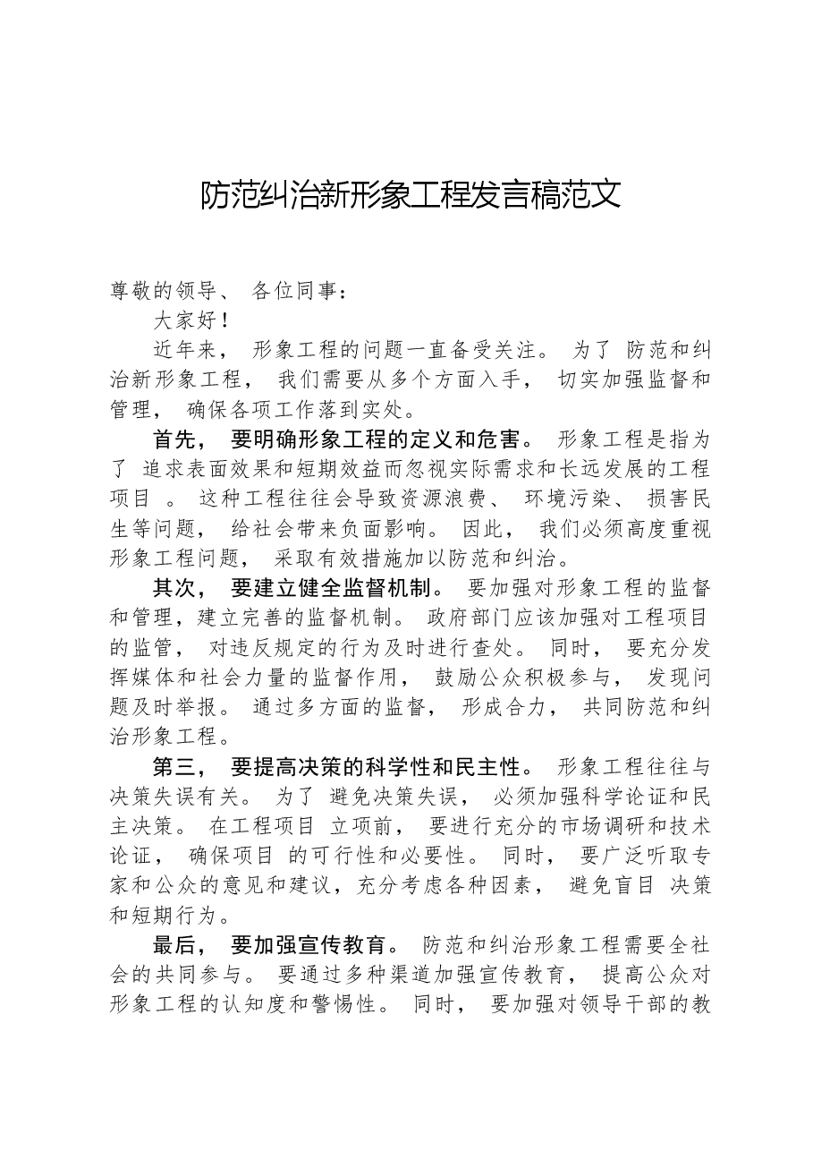 防范纠治新形象工程发言稿范文.docx,第1页预览