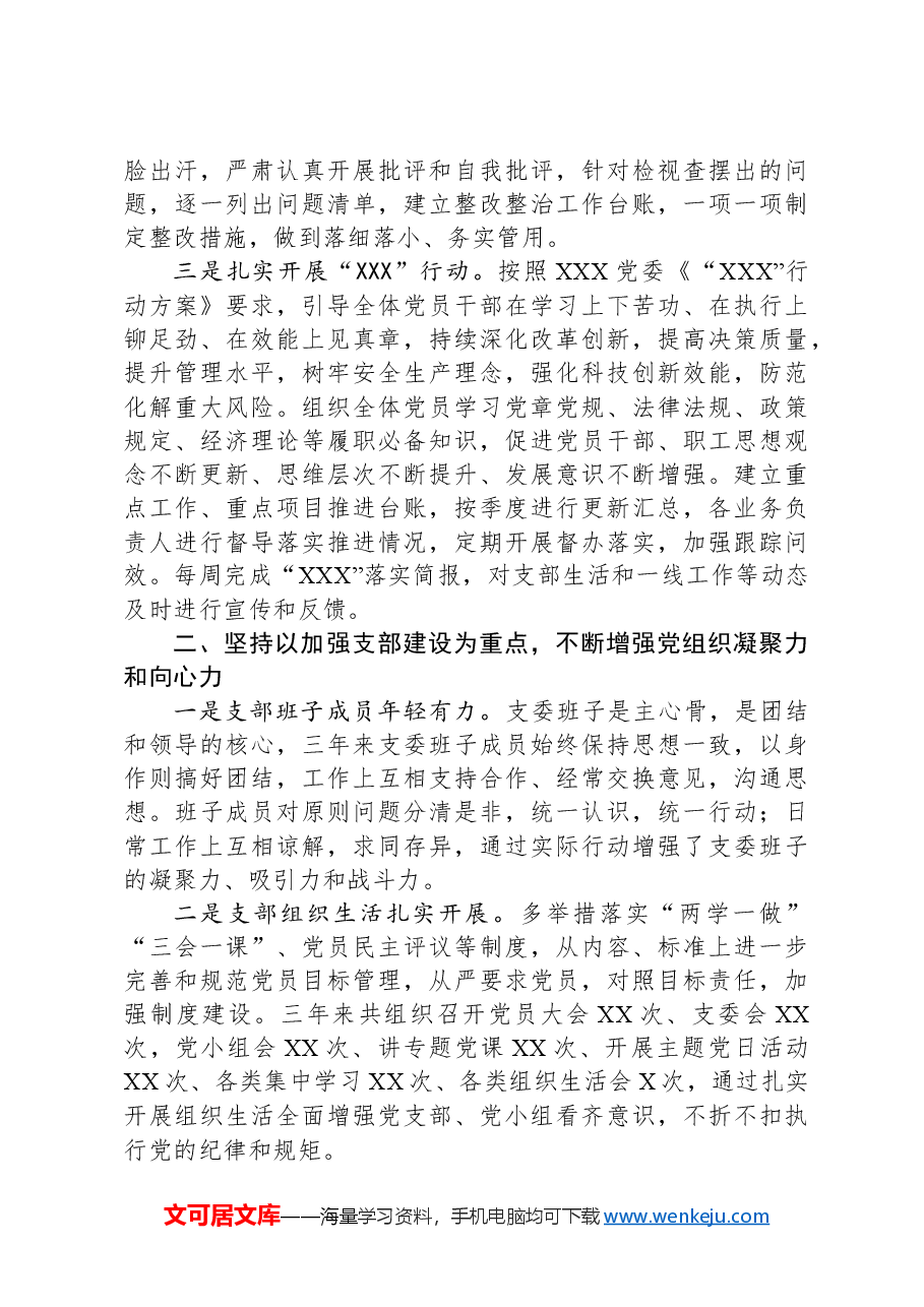 国有企业党支部换届选举工作报告.docx,第3页预览