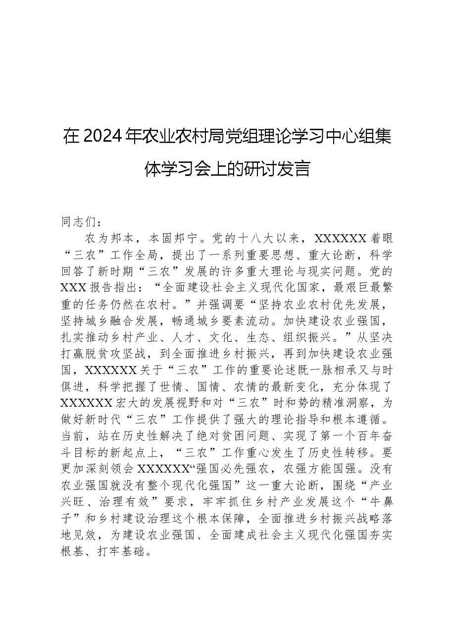 在2024年农业农村局党组理论学习中心组集体学习会上的研讨发言.docx,第1页预览