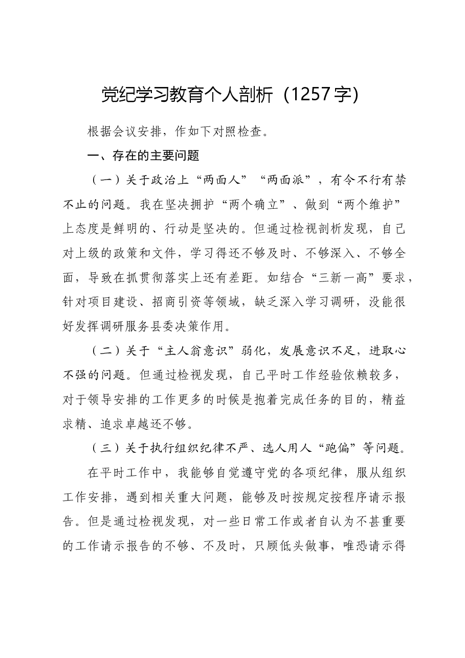 党纪学习教育个人剖析.docx,第1页预览