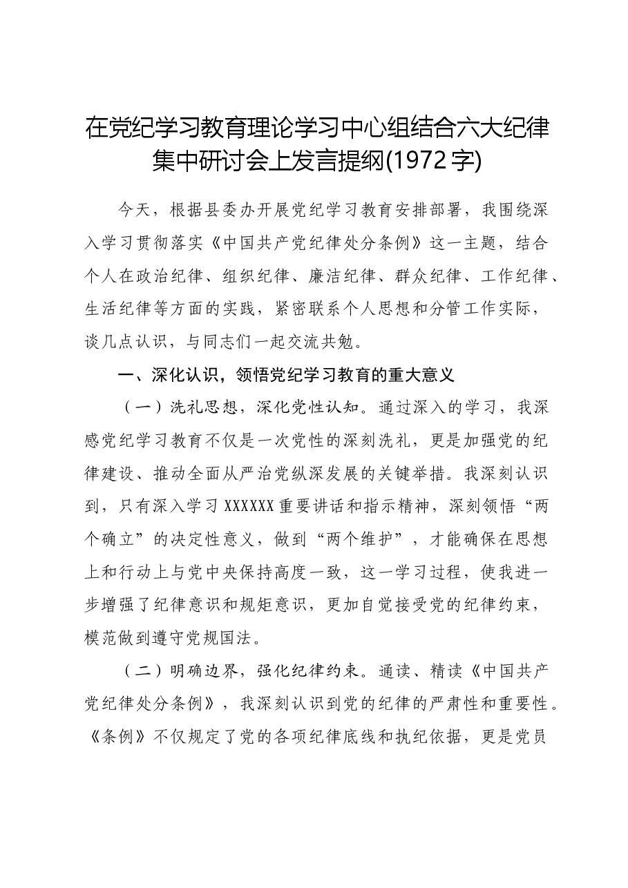 在党纪学习教育理论学习中心组结合六大纪律集中研讨会上发言提纲.docx,第1页预览