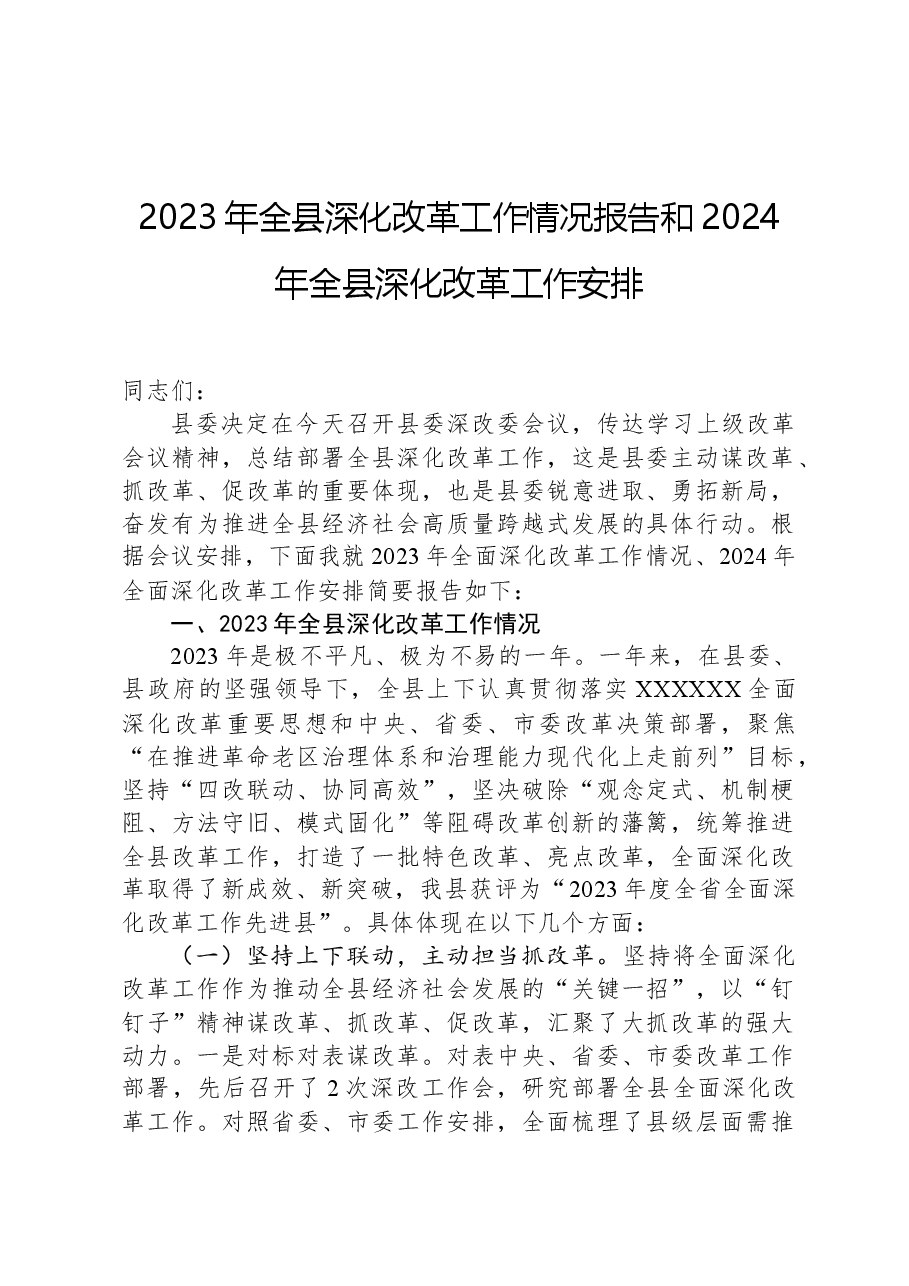 2023年全县深化改革工作情况报告和2024年全县深化改革工作安排.docx,第1页预览