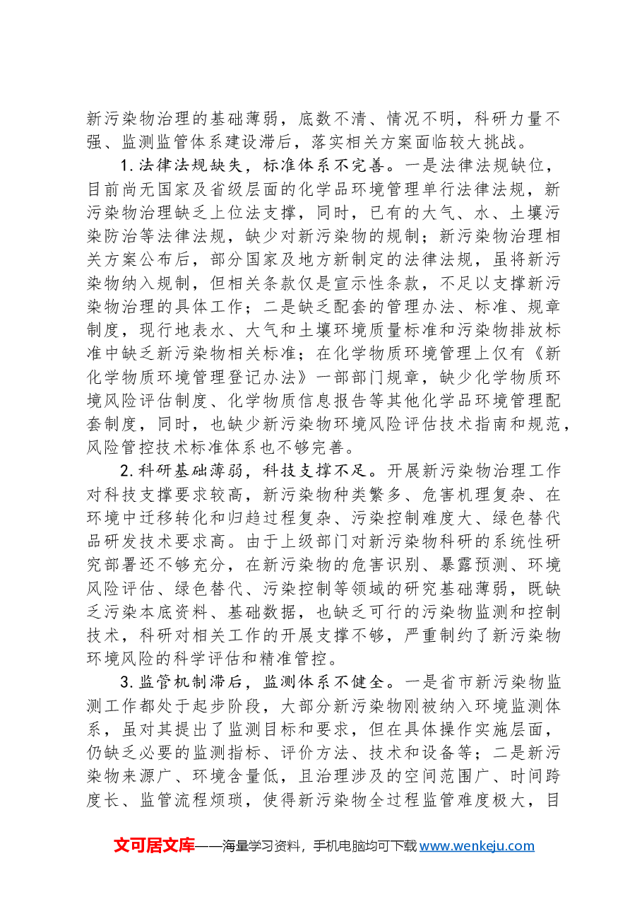 “加强生态环境保护,深化美丽建设”专题建言献策会发言材料.docx,第2页预览