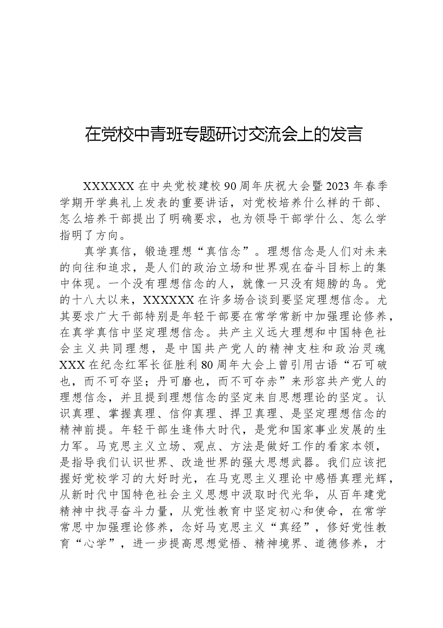在党校中青班专题研讨交流会上的发言.docx,第1页预览