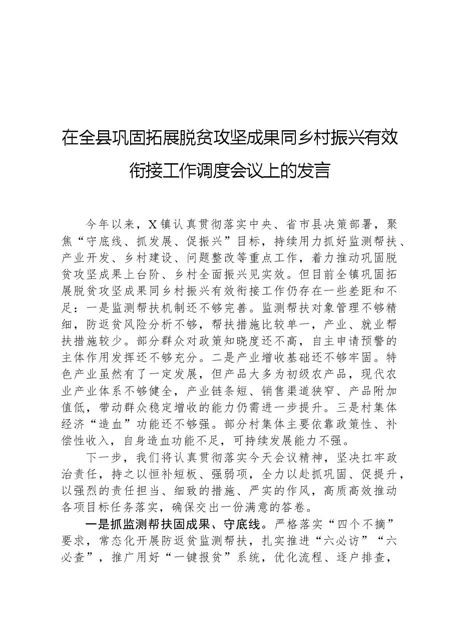 在全县巩固拓展脱贫攻坚成果同乡村振兴有效衔接工作调度会议上的发言.docx,第1页预览
