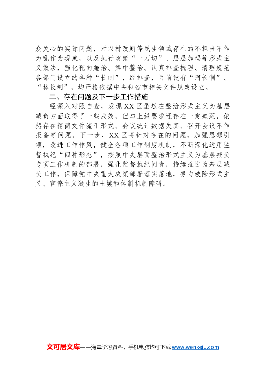 关于整治形式主义为基层减负情况的报告.docx，第4页预览