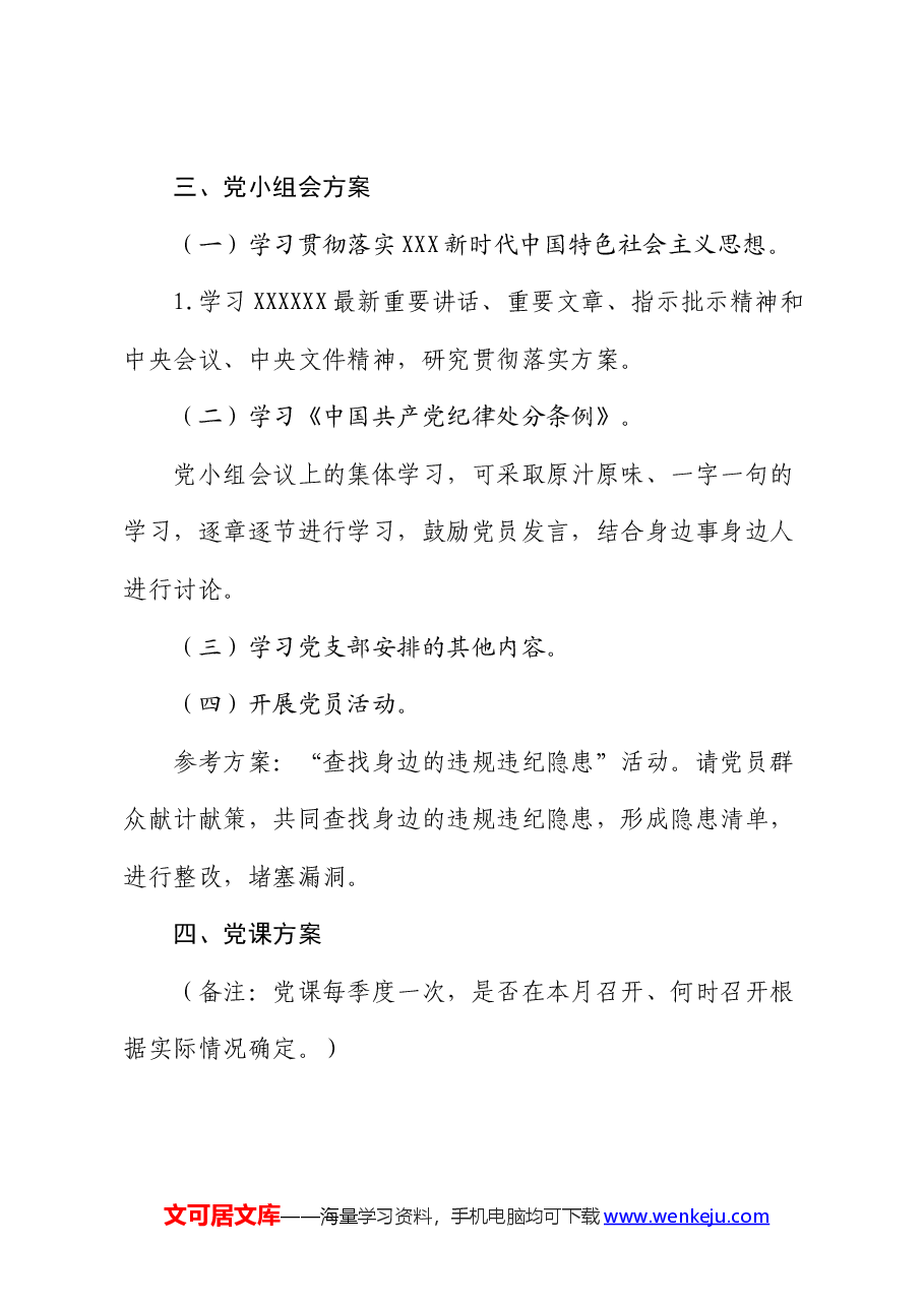 2024年5月份党支部“三会一课”工作方案.docx,第4页预览