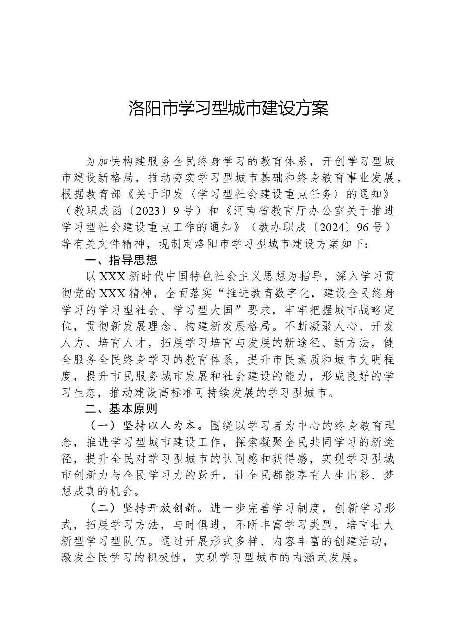 洛阳市学习型城市建设方案.docx,第1页预览
