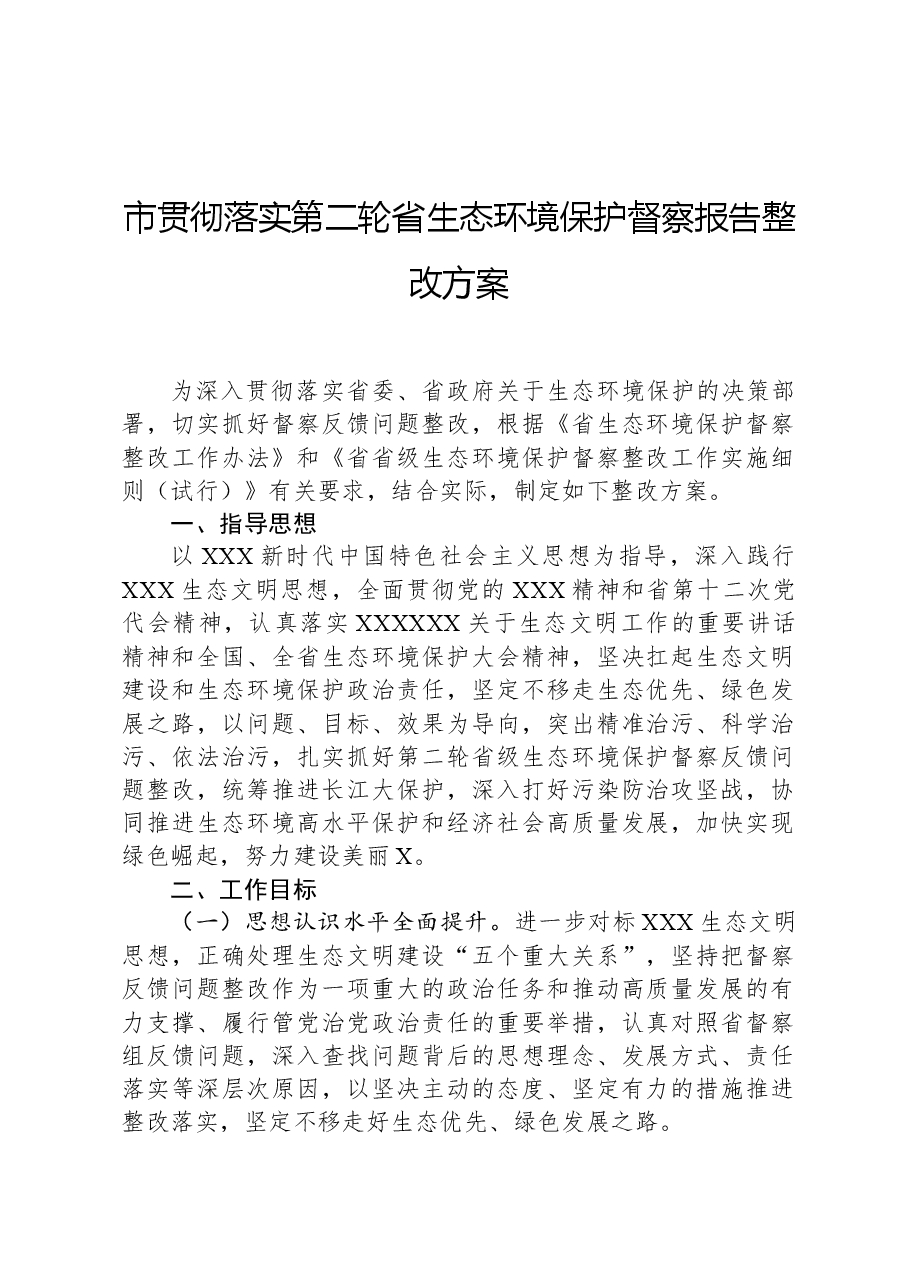 市贯彻落实第二轮省生态环境保护督察报告整改方案.docx，第1页预览