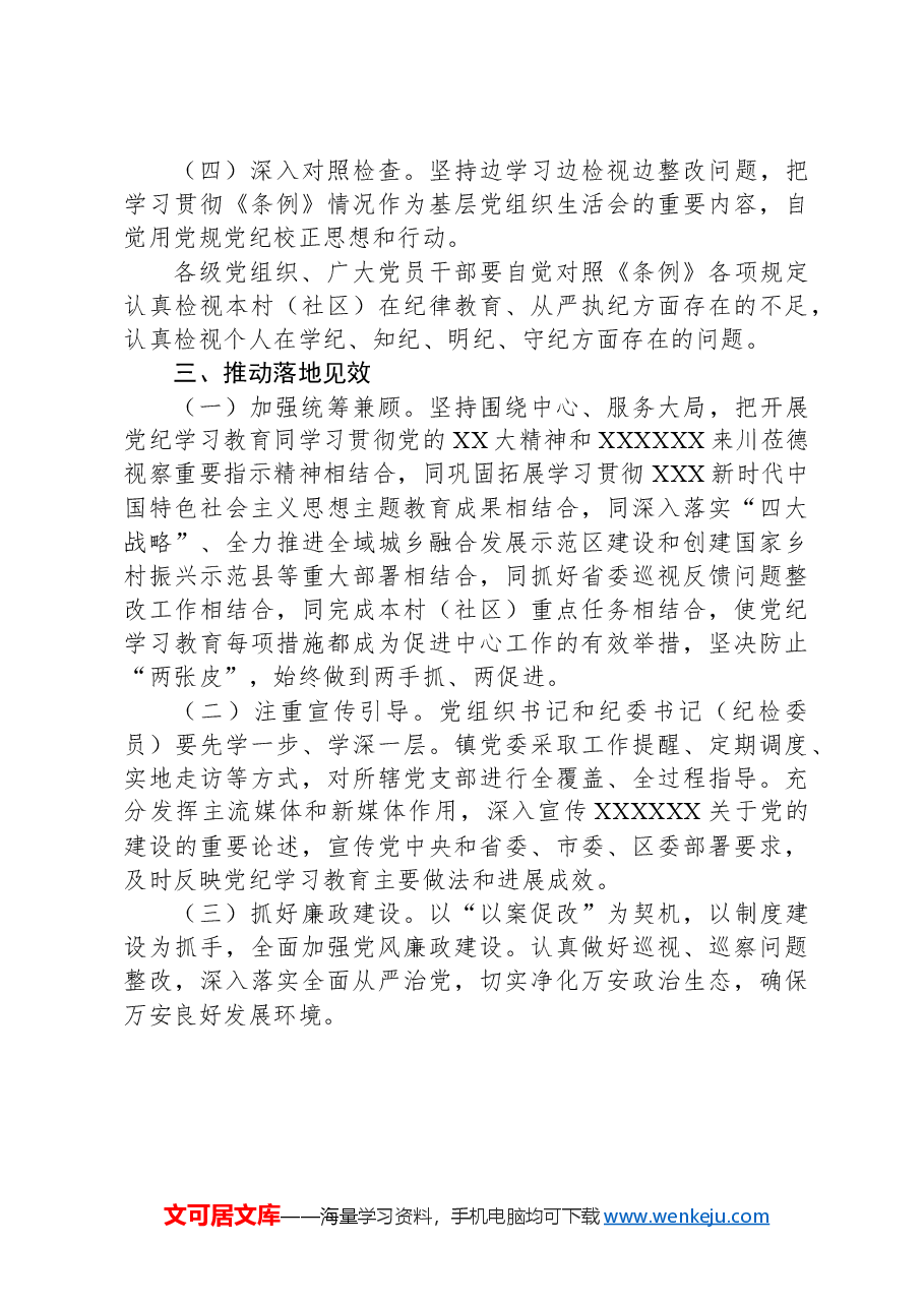 关于在全镇开展党纪学习教育的实施方案.docx,第3页预览