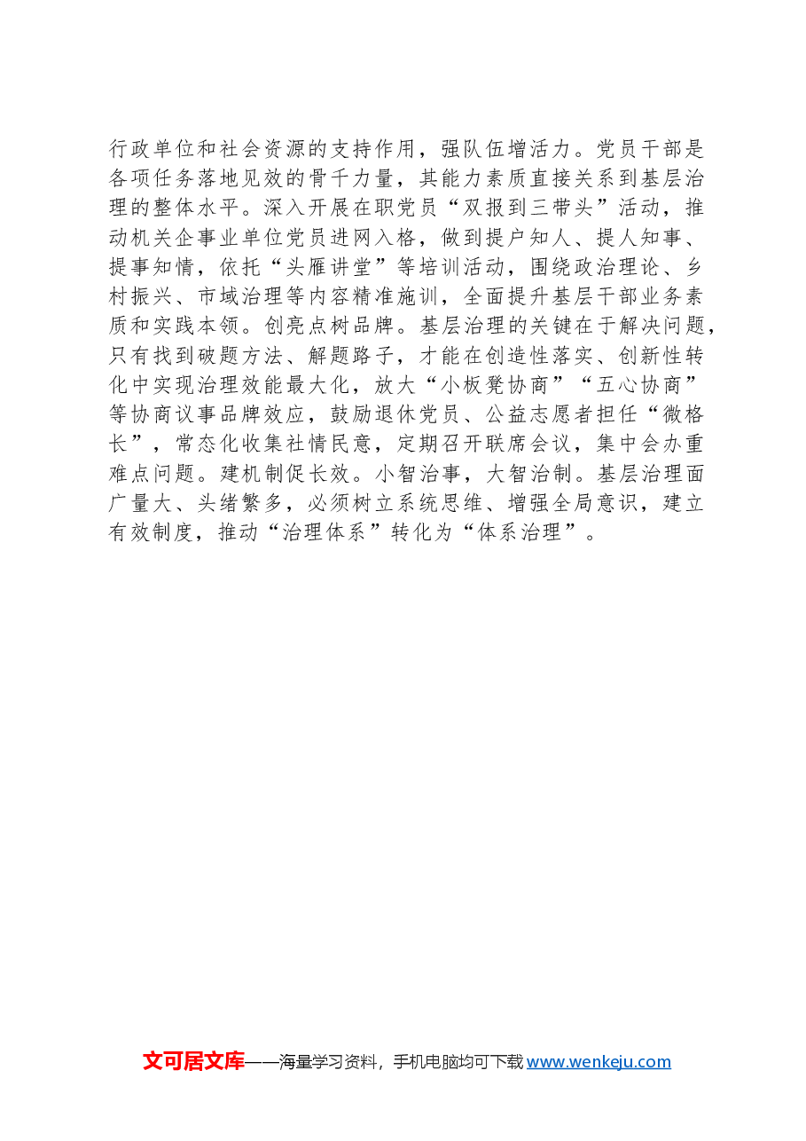 研讨发言:以高质量党建引领基层治理现代化.docx,第3页预览