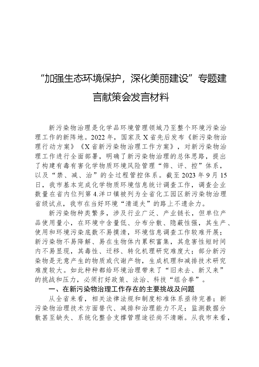 “加强生态环境保护,深化美丽建设”专题建言献策会发言材料.docx,第1页预览