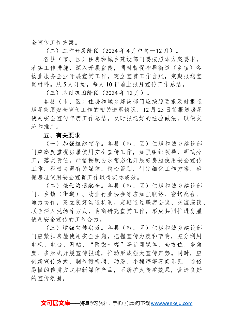 推进城镇房屋使用安全常态化宣传工作方案.docx，第3页预览