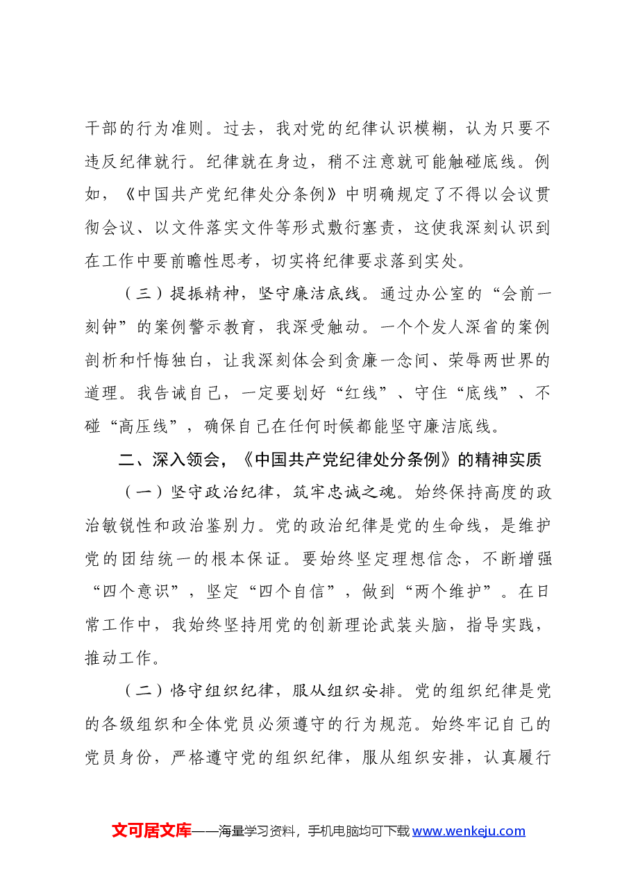 在党纪学习教育理论学习中心组结合六大纪律集中研讨会上发言提纲.docx,第2页预览