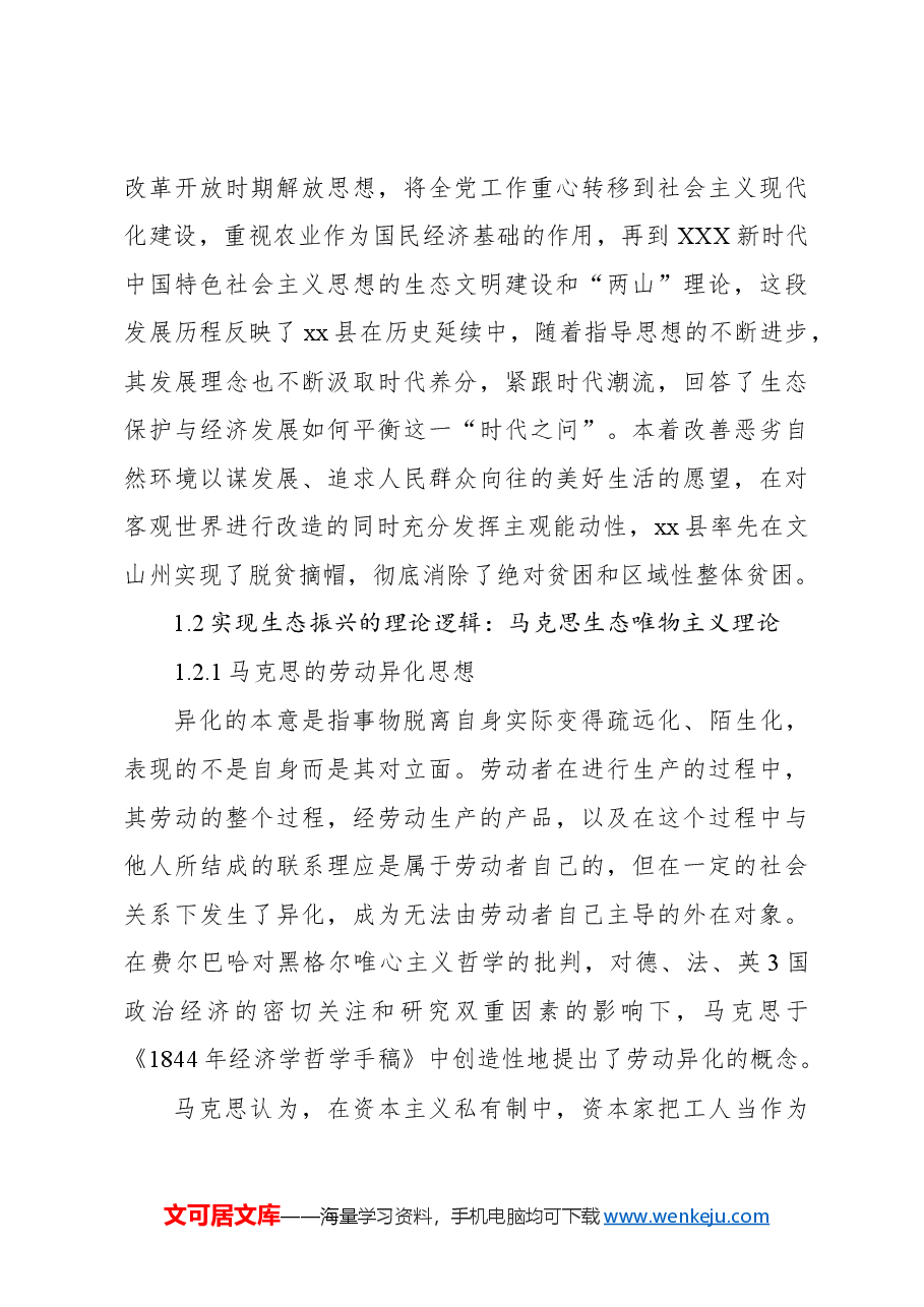 关于边疆民族地区生态振兴在脱贫攻坚与乡村振兴有效衔接中的实践探索研究报告.docx,第4页预览