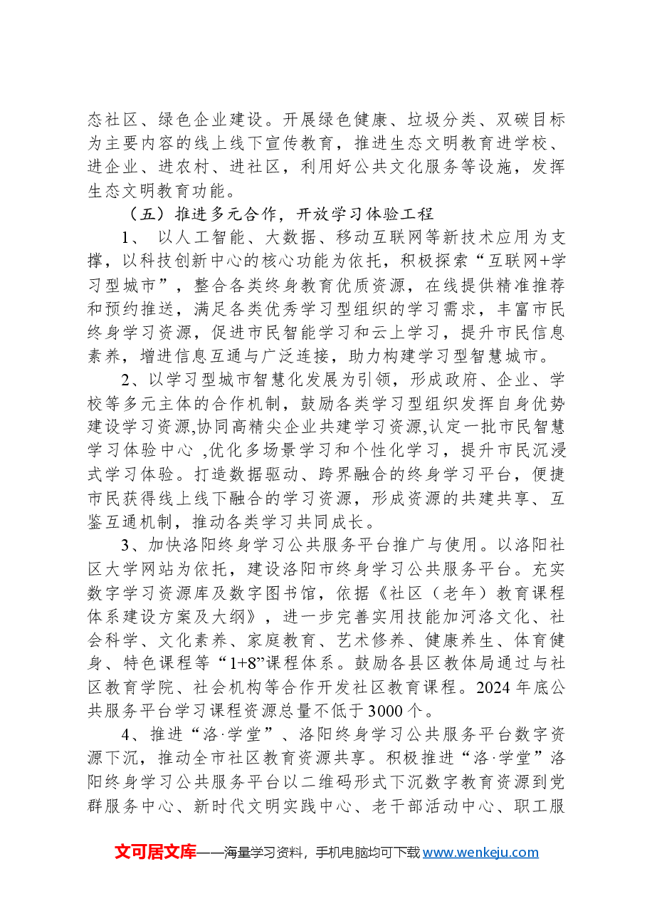 洛阳市学习型城市建设方案.docx,第4页预览