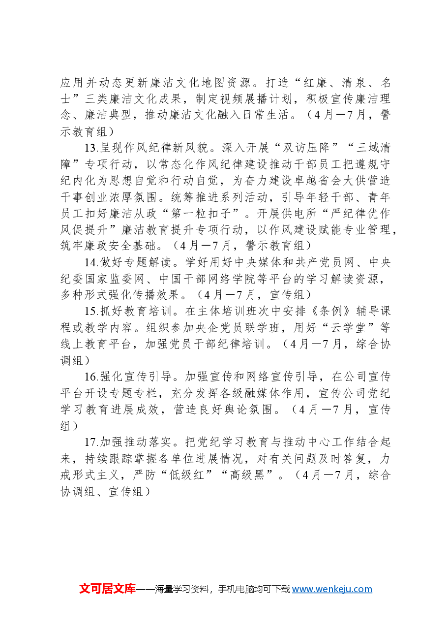 国有企业党纪学习教育工作计划.docx,第3页预览