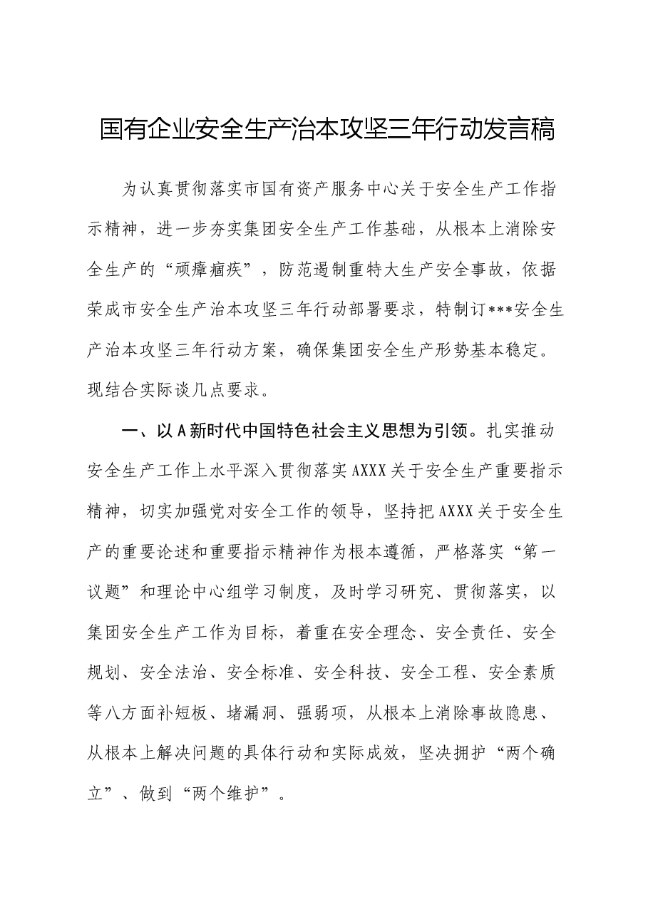 国企公司安全生产治本攻坚三年行动发言(谈要求).docx,第1页预览
