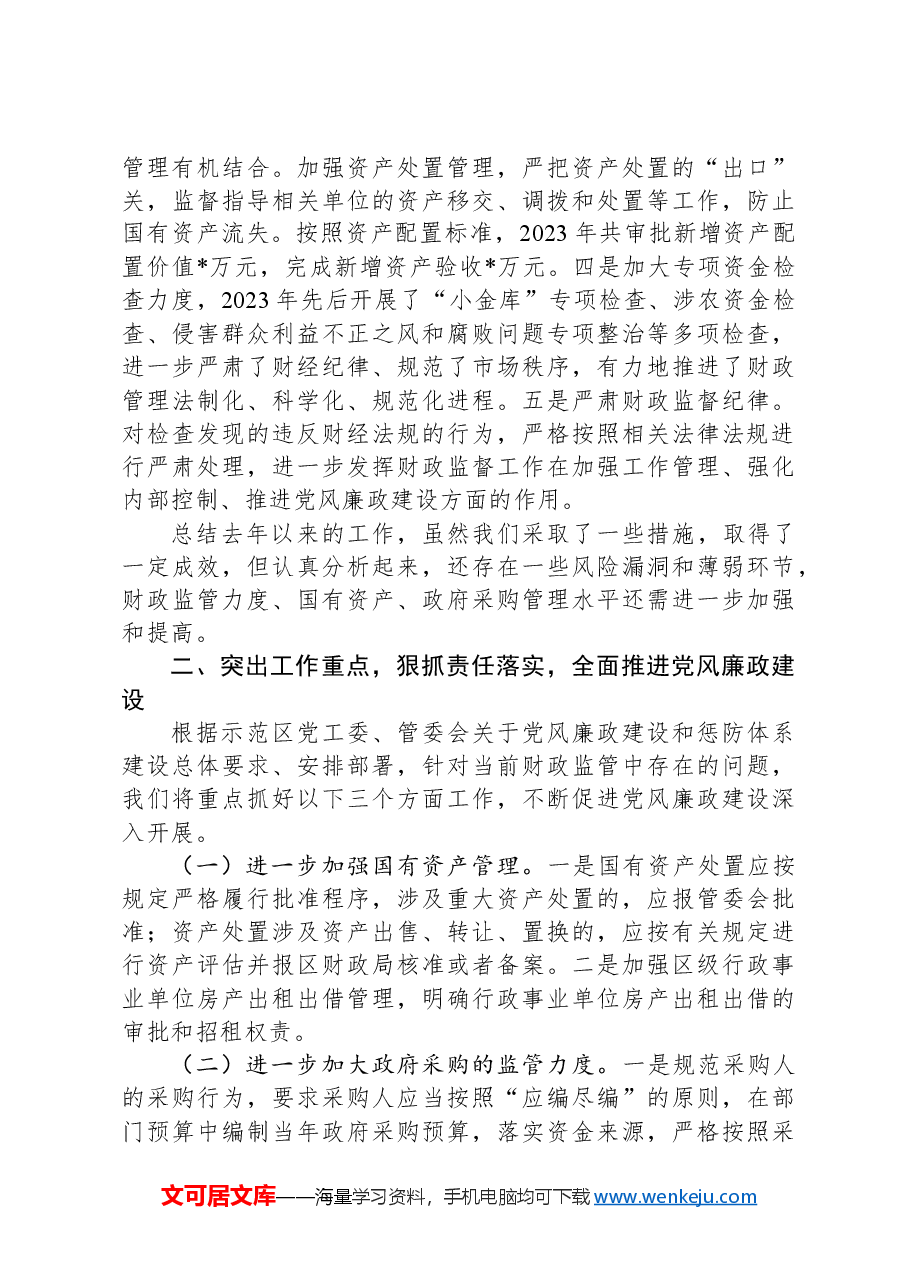 区财政局在党风廉政工作会上的发言材料：积极发挥财政职能推进党风廉政建设.docx，第3页预览